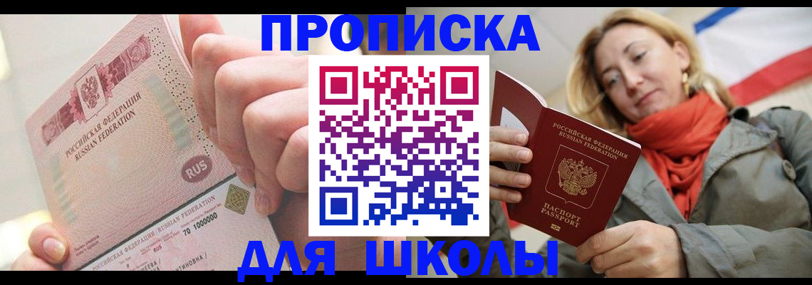 временная регистрация для школы в Коврове