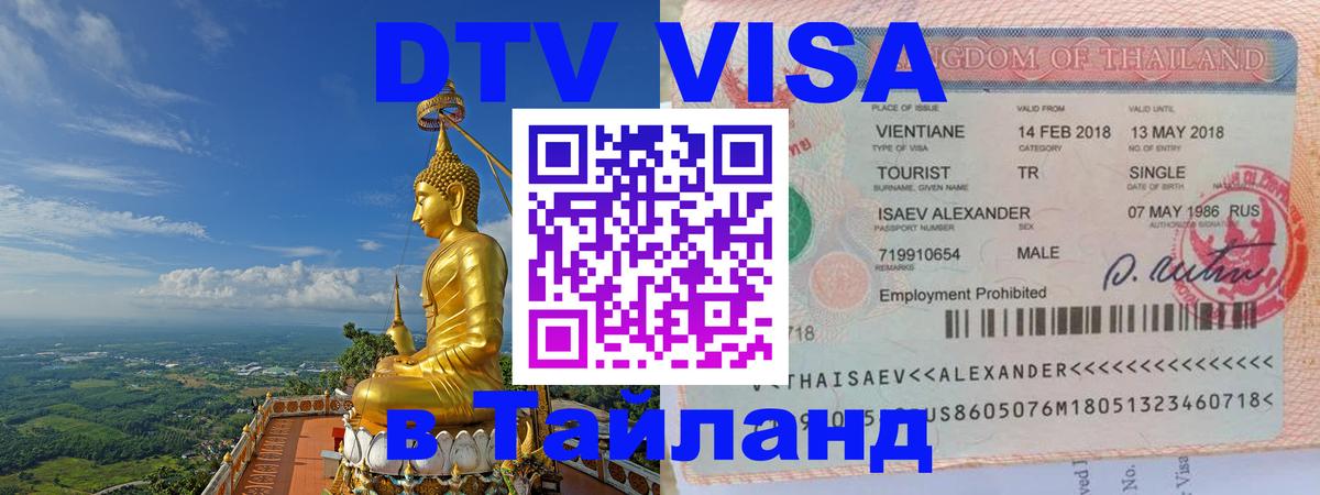 Как сделать DTV визу в Тайланд 