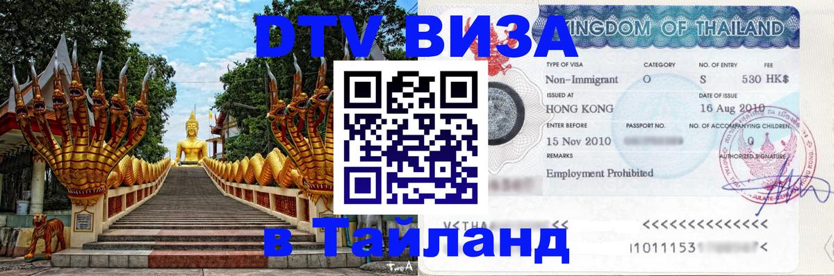 DTV Виза в Тайланд для россиян Ковров 